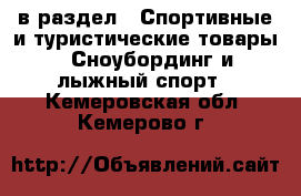  в раздел : Спортивные и туристические товары » Сноубординг и лыжный спорт . Кемеровская обл.,Кемерово г.